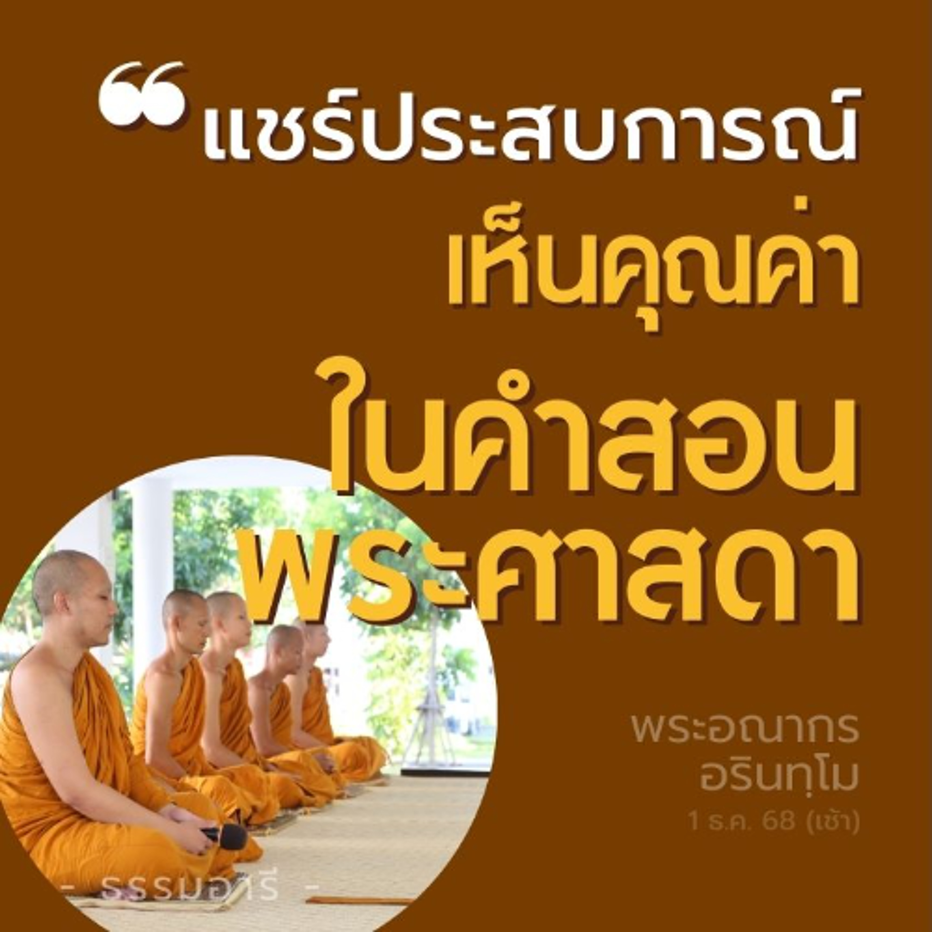 แชร์ประสบการณ์ไปอินเดียครั้งแรก..เห็นเทวทูตที่ ๓ | พระอณากร อรินทฺโม | 1 ธ.ค. 68 (เช้า)