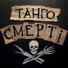 ПИРІГ І БАТІГ -Танго Смерті
