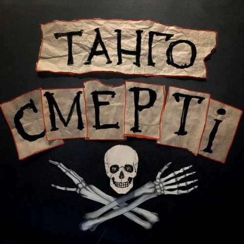 ПИРІГ І БАТІГ -Танго Смерті