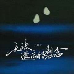 无法遗忘的想念