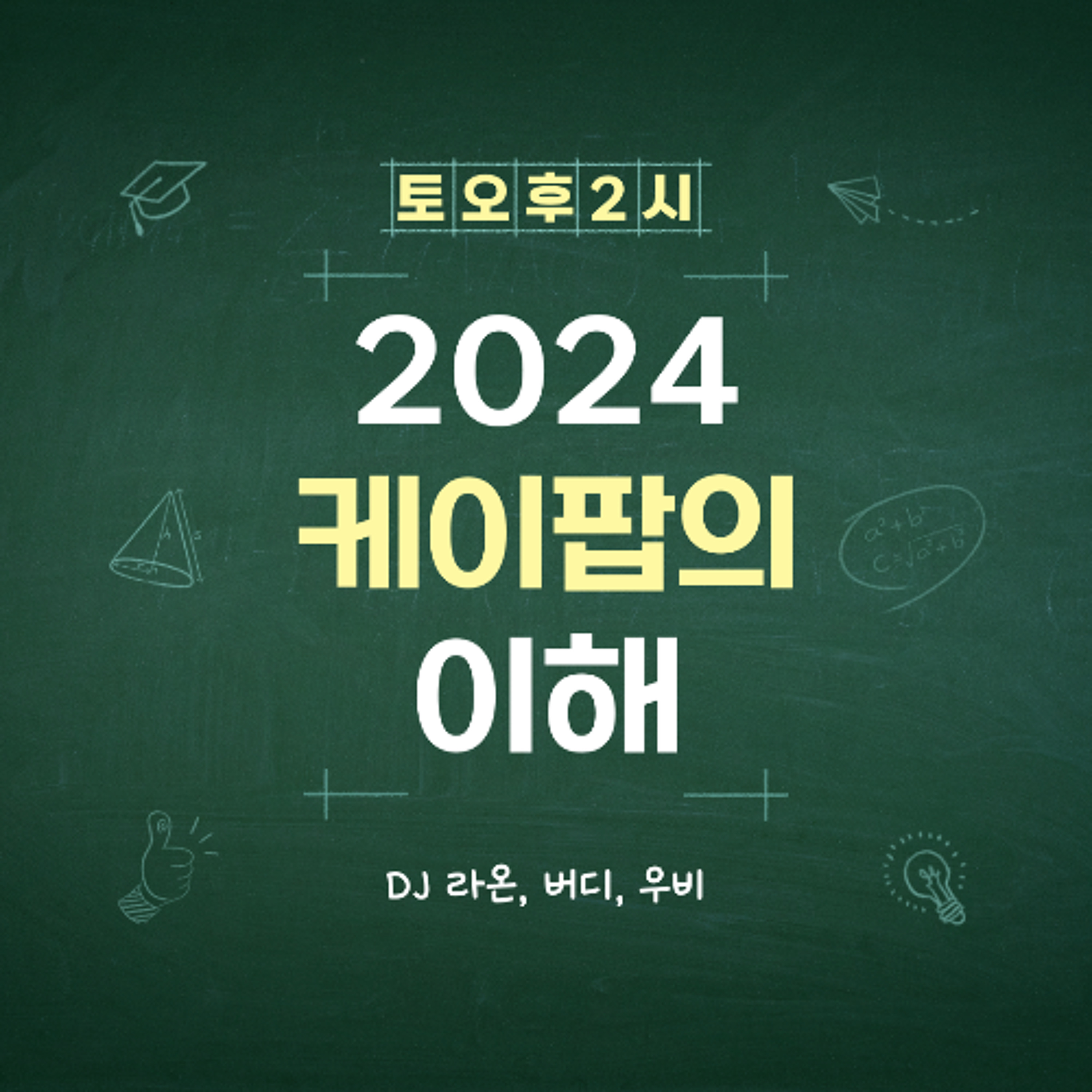241122 케이팝의 이해 3화