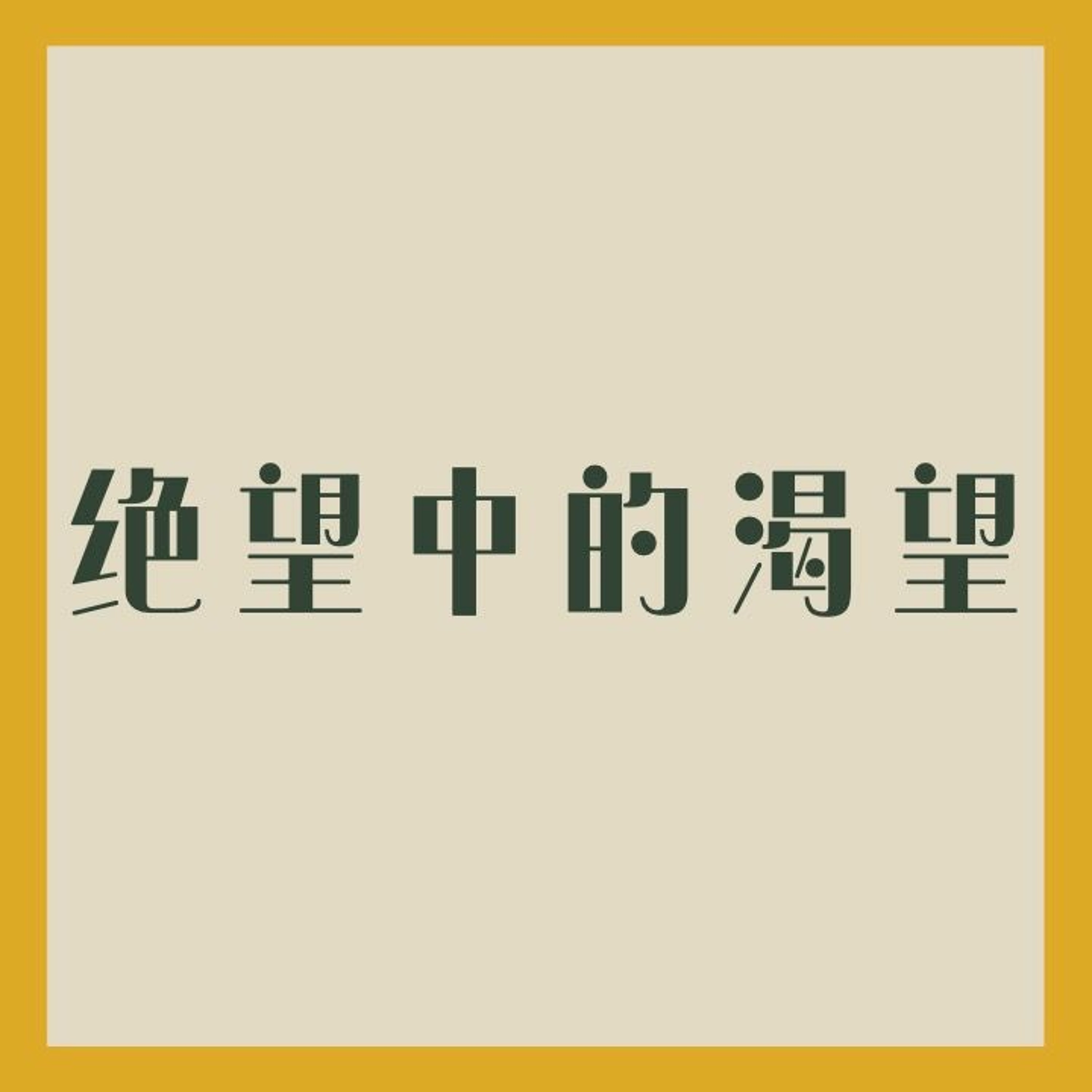 09/17/2023 【特别信息】绝望中的渴望（诗 42-43）—— Richard Duan 弟兄 episode artwork
