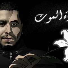 Klay - Wardet Lmout | وردة الموت (Clip Officiel)