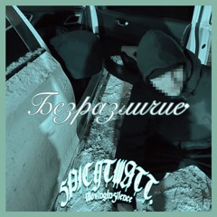 Безразличие. (prod. shvde)