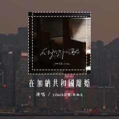 yihuik苡慧,吴炳文 - 在加纳共和国离婚 (原唱：菲道尔&Dior大颖)「你还爱我吗你还爱我吗，你懂我会不争气想回到你身旁」(4k Video)【動態歌詞/pīn yīn gē cí】#yihu