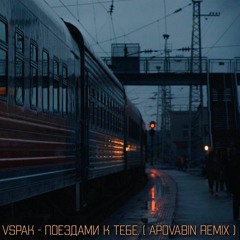 Vspak - Поездами к тебе. ( APOVABIN Remix )