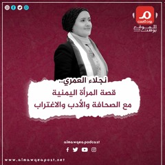 نجلاء العمري ..قصة المراءة اليمنية مع الصحافة والأدب والاغتراب