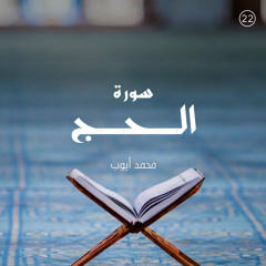 سورة الحج - القارئ محمد أيوب