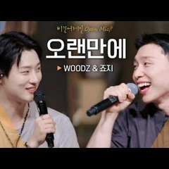 WOODZ (조승연) X 죠지(george) - 오랜만에 (After a long time) (cover) | BeginAgain openmic