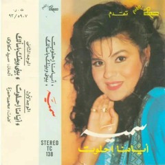 سُمية قيصر - أيامنا احلوت