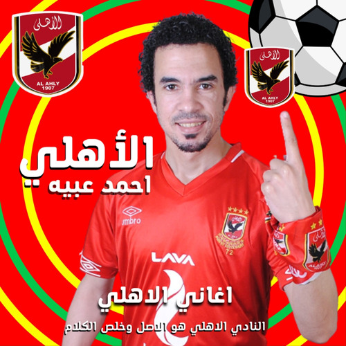 اهلي اهلي جماهير الاهلي (feat. Yalla Sha3by)