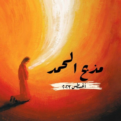 مذبح الحمد_أغسطس 2023