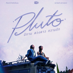 พลูโต (Pluto) Ost.Pluto นิทาน ดวงดาว ความรัก - Namtan Tipnaree, Film Rachanun