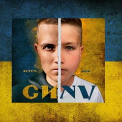 Артем Лоік - Сину