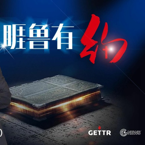 #睚鲁有约 #空中活力排 #属灵生命 #品格建造 2024 - 03 - 04 #基督徒 #圣经 #新中国联邦 #爆料革命