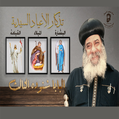 عيد البشارة - العظة بدون نهاية 1984