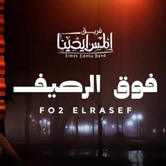 Elmes Edena Band - فوق الرصيف فريق المس ايدينا