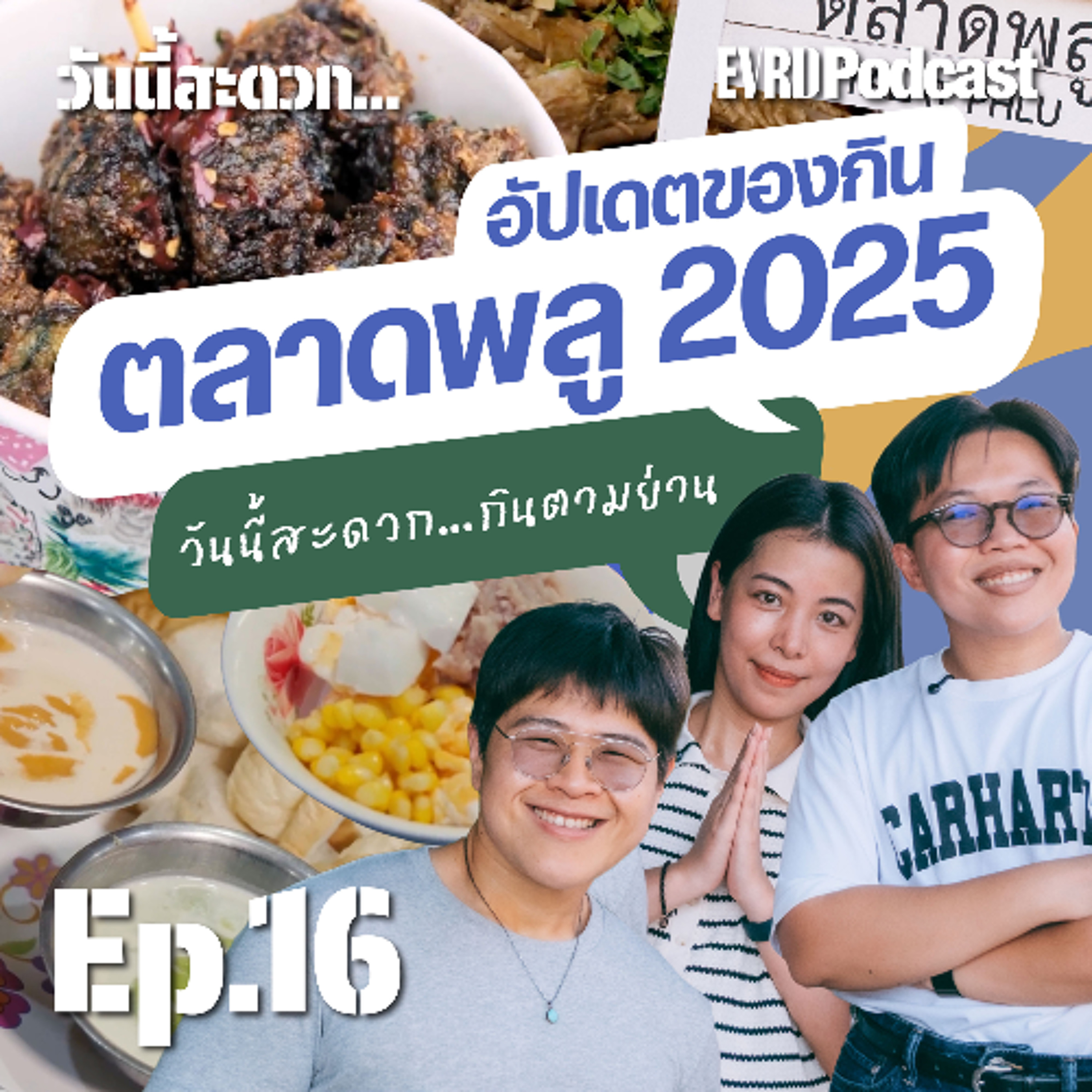 อัปเดตของกินตลาดพลู 2025 วันนี้สะดวกกินตามย่าน l วันนี้สะดวก… EP.16 episode artwork