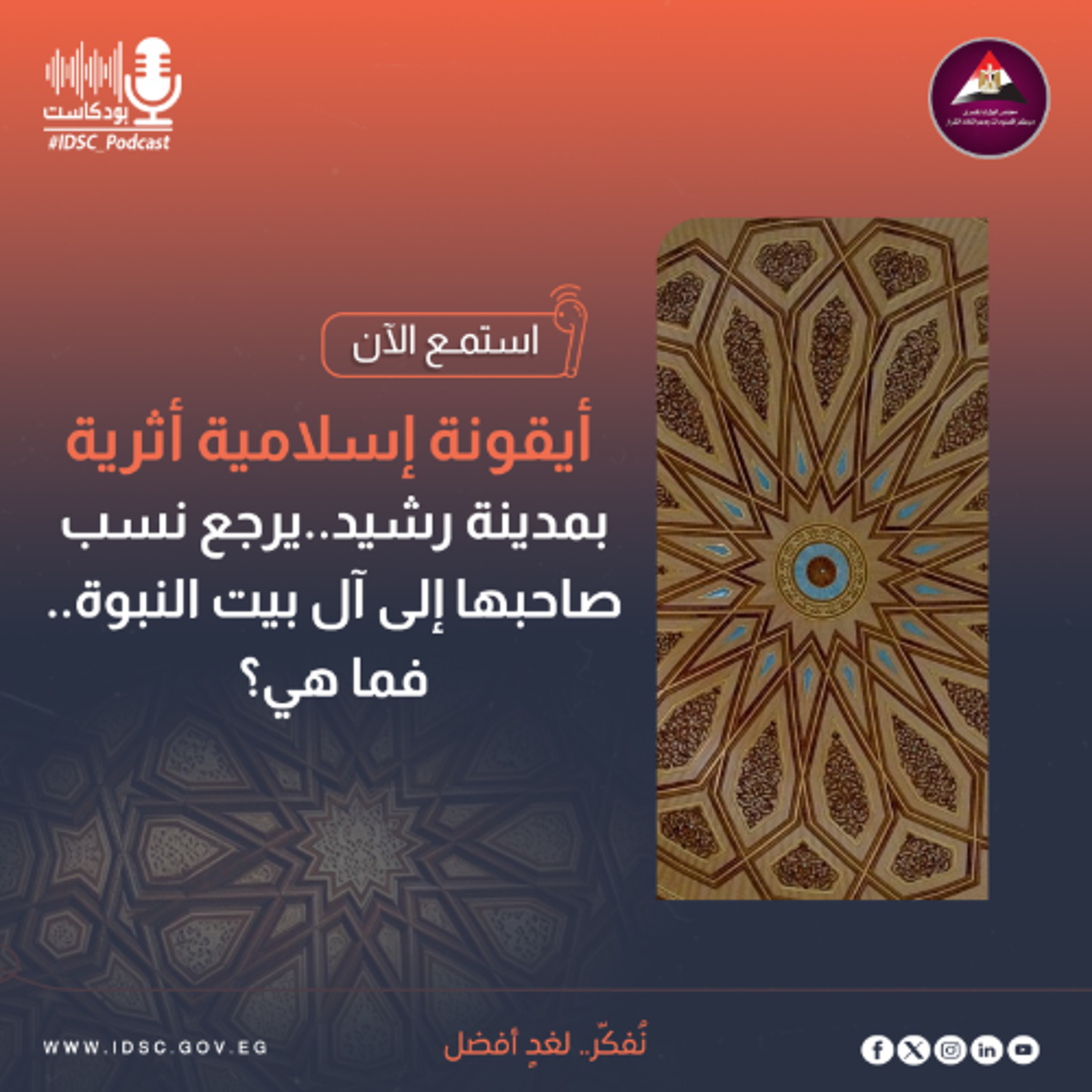 أيقونة إسلامية أثرية بمدينة رشيد.. يرجع نسب صاحبها إلى آل بيت النبوة.. فما هي؟