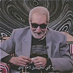 محسن الخياط | انه گلبي شكر بليل لاحه الماي