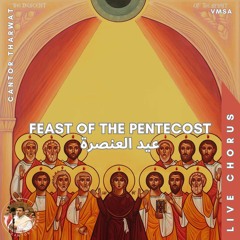 Asomen ♱ Pentecost (Live) أسومين ♱ العنصرة