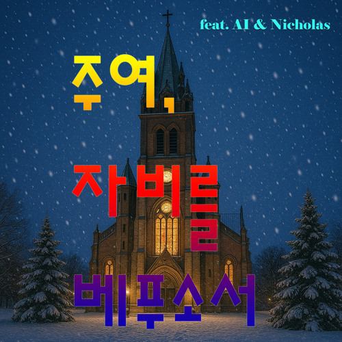 주여, 자비를 베푸소서