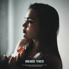 Никаких чувств