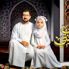 حجابي زينبي - اباذر الحلواجي وابنته جنان 2025 م