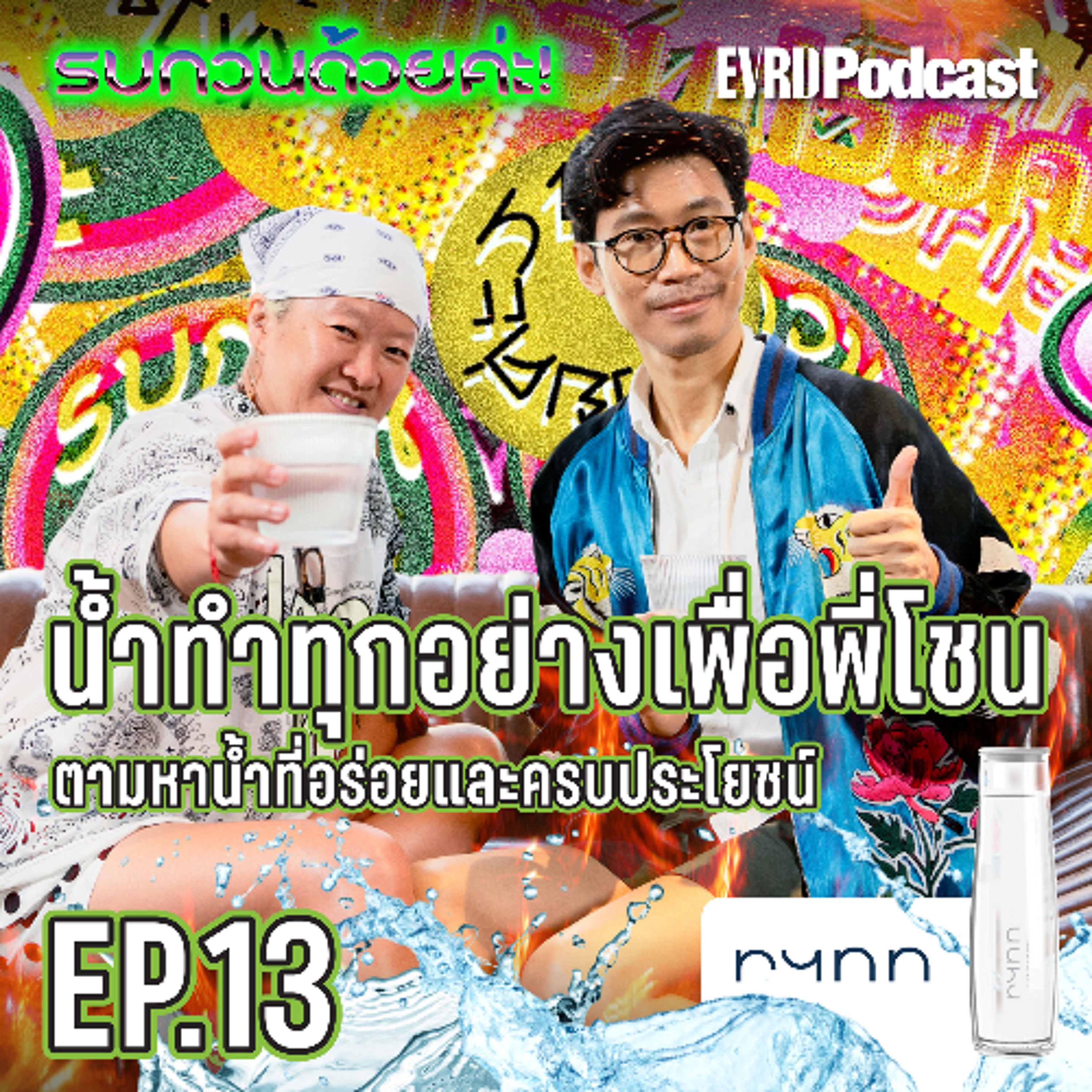 น้ำทำทุกอย่างเพื่อพี่โชน ตามหาน้ำที่อร่อยและครบประโยชน์ I รบกวนด้วยค่ะ! EP.13 episode artwork