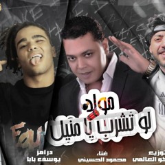 مولد لو تشرب يا منيل محمود الحسيني توزيع سايكو درامز بابا اورج زيزو