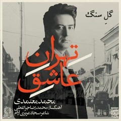 گل سنگ - تهران عاشق (محمد معتمدی)