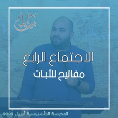 مفاتيح للثـبــات| القس رامى سامى | المدرسة التأسيسية أبريل ٢٠٢٢