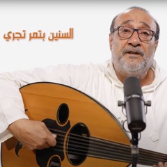 ترنيمة السنين بتمر تجري | شمس عمرك راح تغيب - ماهر فايز