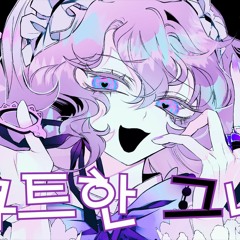 syudou - 큐트한 그녀 / 하나모치 COVER