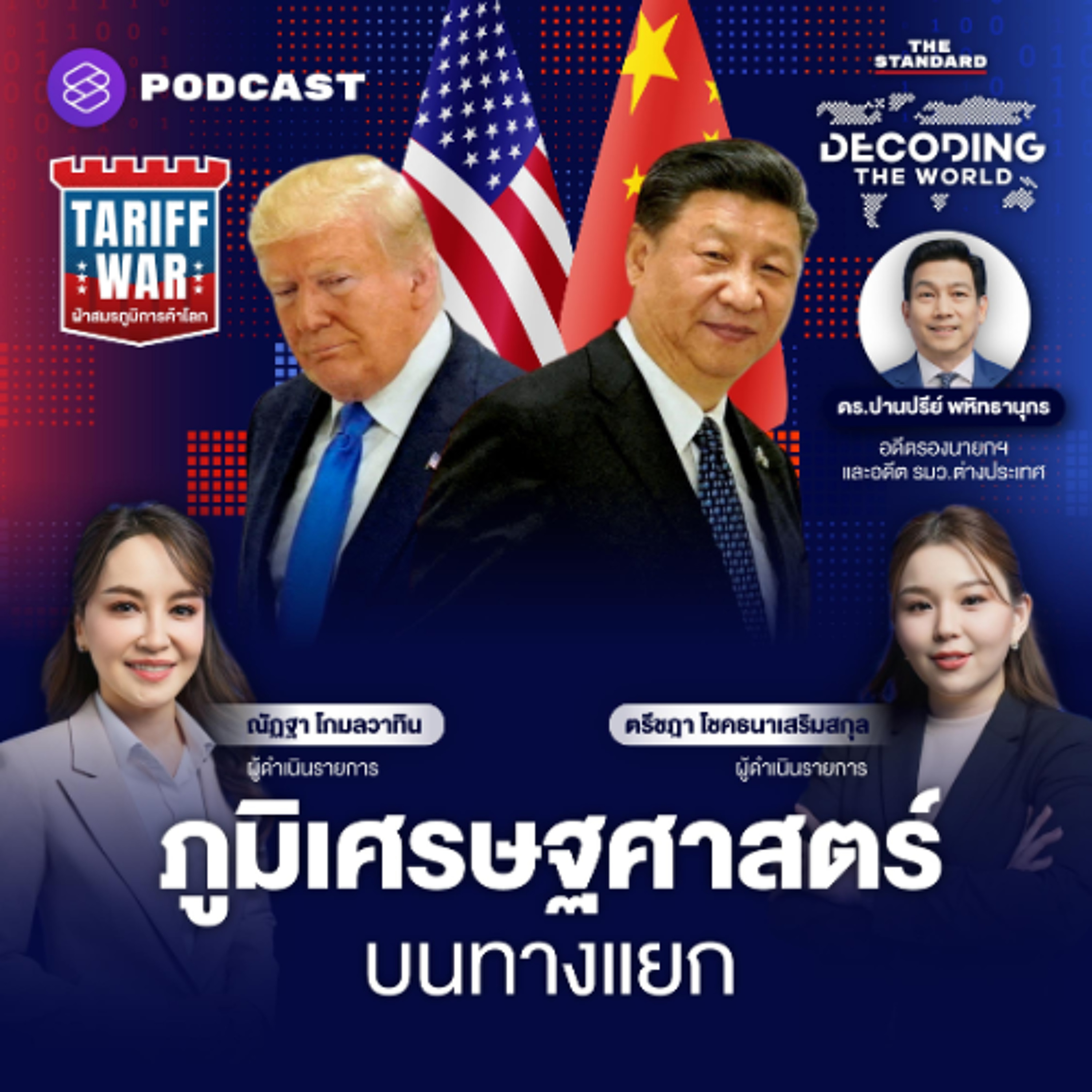 DECODING THE WORLD: ถอดรหัสโลก EP.32 สงครามภาษีทรัมป์ 2.0 'ภูมิเศรษฐศาสตร์ บนทางแยก'