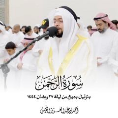 سورة الرحمن بترتيل بديع من ليلة ٢٧ رمضان ١٤٤٤| أحمد عبدالعزيز النفيس