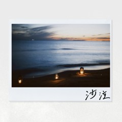 沙泣 (Official Release)