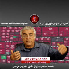 برنامه ویژه: اقتصاد ضامن دفاع از کشور - کورش عرفانی