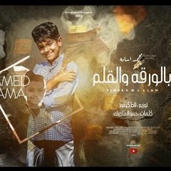 مهرجان بالورقة و القلم - محمد اسامة - توزيع قط كرموز - انتاج ستورم ورلد