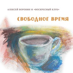Свободное Время Новый Год Свободное Время Новый Год