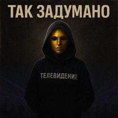 телевидение - так задумано feat. prince pronikai