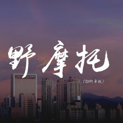 郭镐鸣 - 野摩托 (Dj阿卓版)【動態歌詞/pīn yīn gē cí】