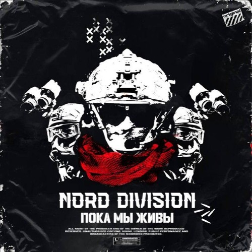 NORD DIVISION- ПАСТЫРЬ