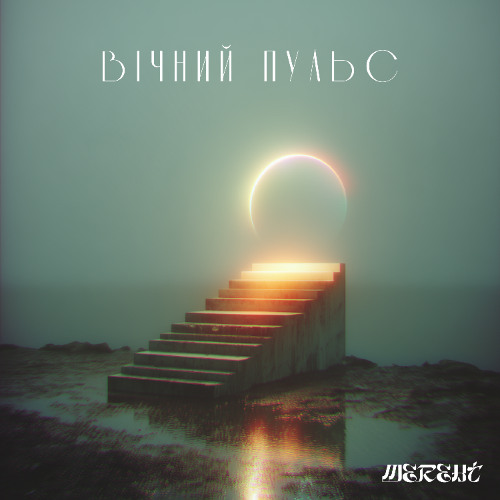 MEREHT - Вічний Пульс