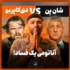 درس بازیگری شان پن به دی‌کاپریو؟ | بررسی نقش لاک‌جو در فیلم یک نبرد پس از دیگری