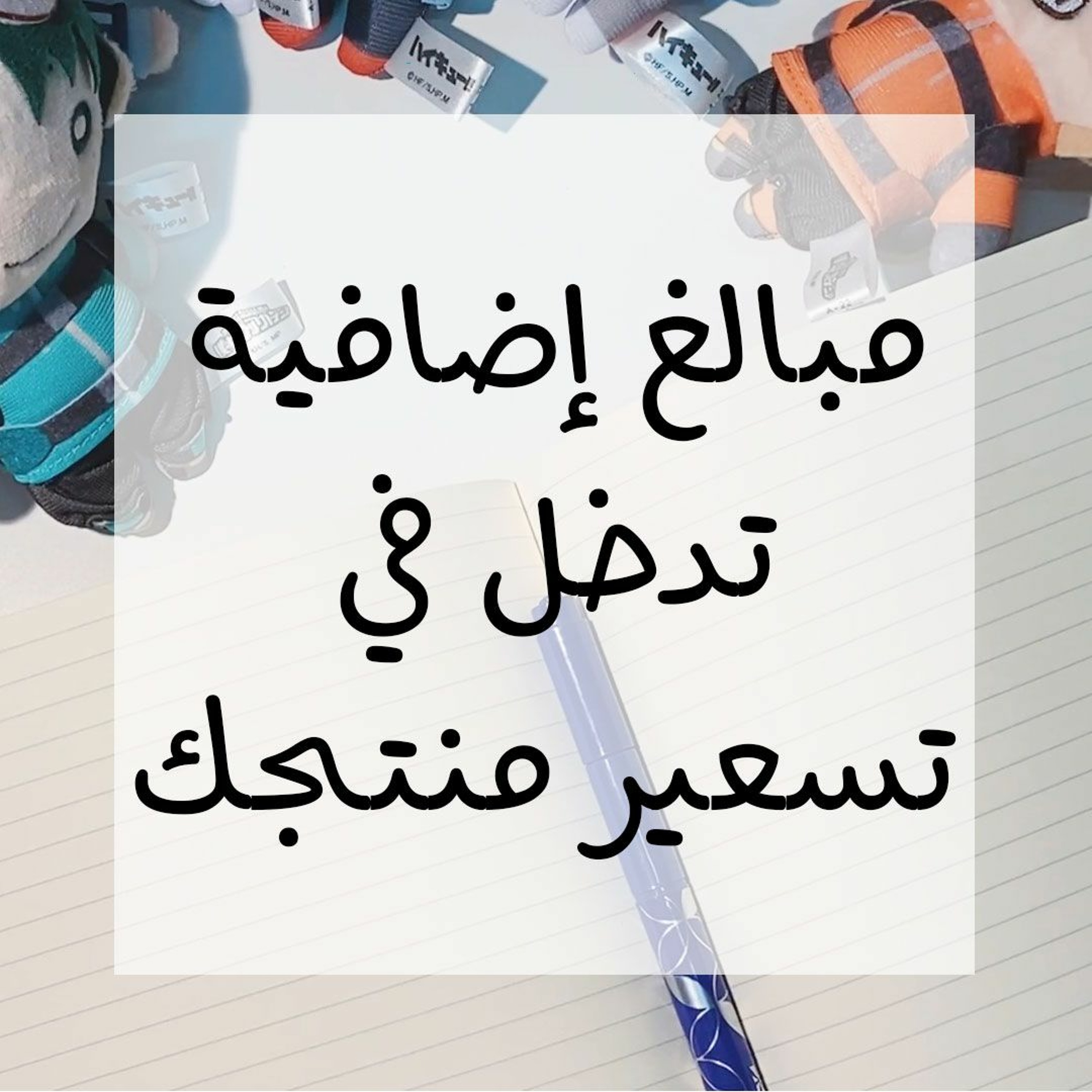 029: مبالغ اضافية تدخل في السعر