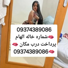شماره خاله09374389086 #شماره خاله#تهران #شماره خاله#اصفهان شماره خاله #شماره خاله# تهران #شماره خاله