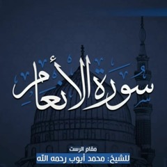 سورة الأنعام بصوت الشيخ محمد أيوب رحمه الله Surah Al-An'am, with the voice of Sheikh Muhammad Ayoub,