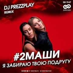 2Маши - Я забираю твою подругу (DJ Prezzplay Radio Edit)