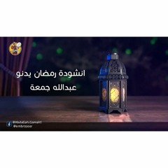 انشودة رمضان يدنو - المنشد عبدالله جمعة